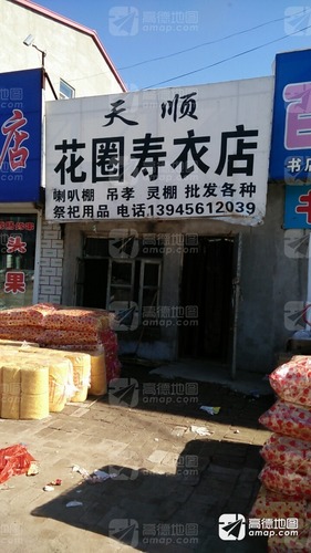 天顺花圈寿衣店