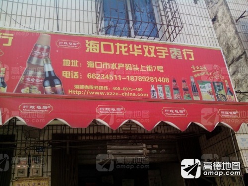 海口龙华双宇枣行(锦晟批发商城店)