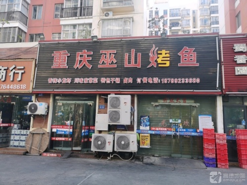 重庆巫山烤鱼(海岸华庭店)
