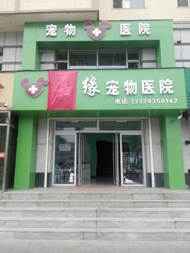 嘉缘宠物医院