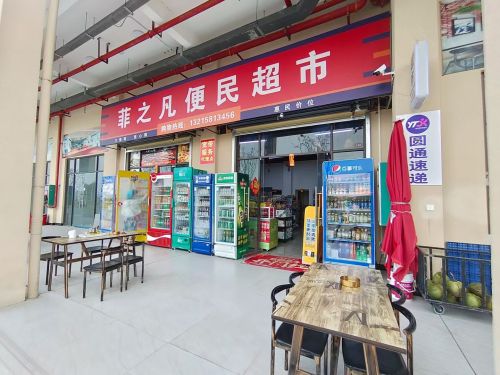 菲之凡便民超市(红棉才郡店)