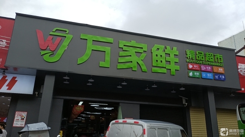 万家鲜精品超市锦山店