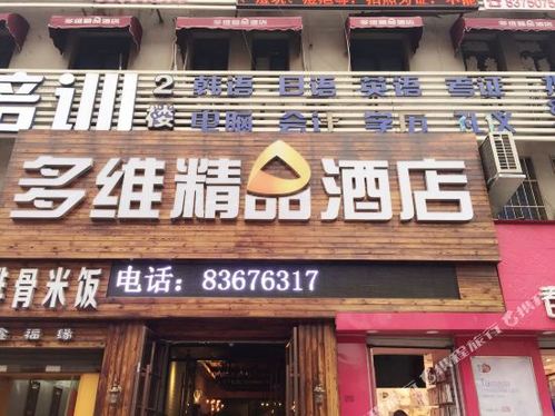 多维精品酒店(青岛台东利群店)