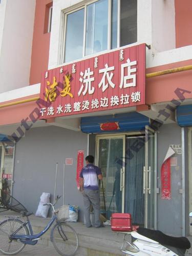 洁美洗衣店(新春街店)