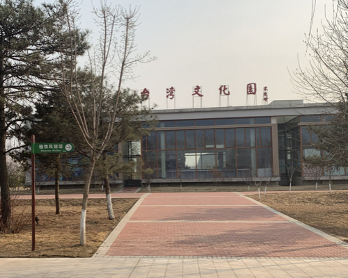 南湖生态旅游风景区-台湾文化园