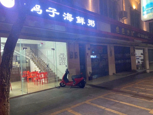 鸽子海鲜粥