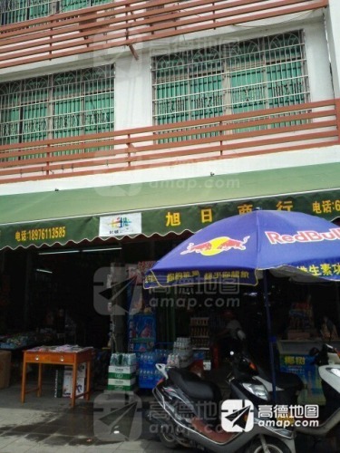 旭日商行(长兴路店)