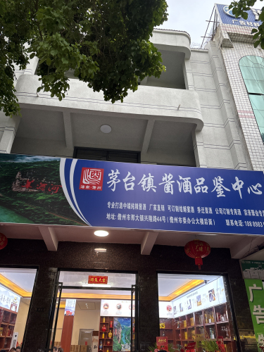 茅台镇酱酒品鉴中心