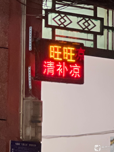 旺旺炒冰清补凉