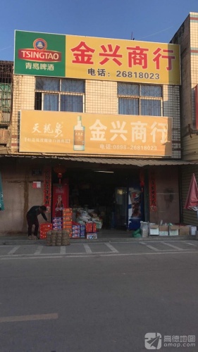 金兴商行