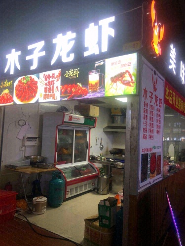 木子龙虾烤鱼田鸡生蚝(海垦花园夜市店)