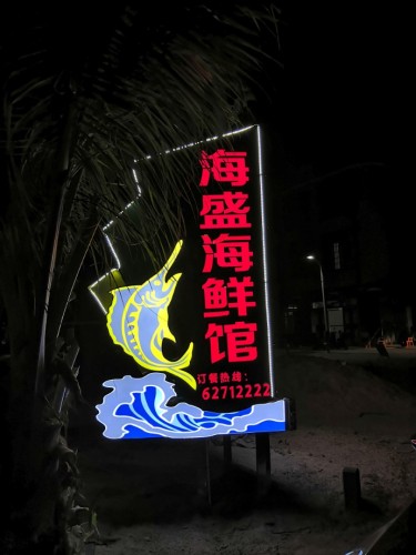 海盛海鲜馆(青葛店)