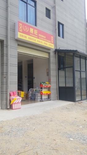 展旺进阳便利店