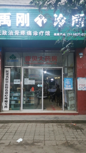 禹刚诊所