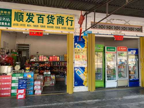顺发百货商行