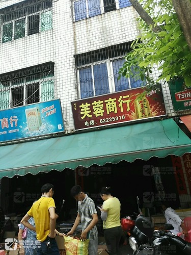芙蓉商行(红专东路)