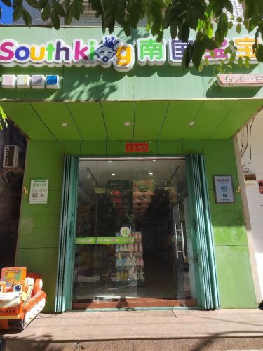 南国宝宝母婴(东方感城店)