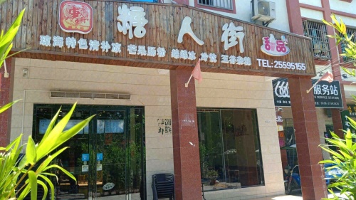 糖人街甜品店