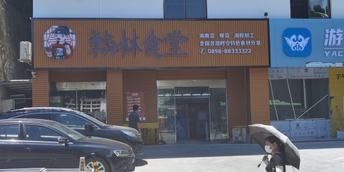 翰林食堂精品食材私房菜(南边海店)
