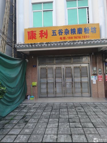 康利五谷杂粮磨粉坊