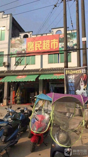惠民超市(海中路店)