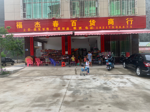 福杰春百货商行