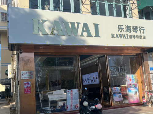 KAWAI钢琴专卖店乐海琴行