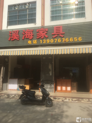 溪海家具城