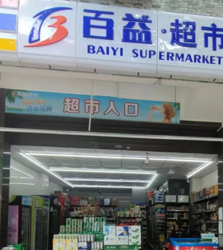 百益超市(兴工路气象台店)