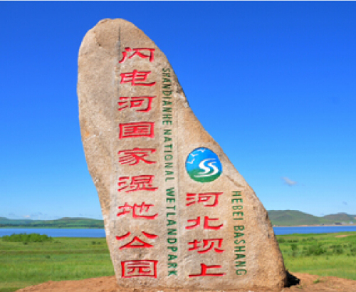 坝上闪电河国家湿地公园