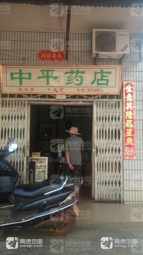 中平药店