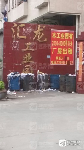 汇龙工业园