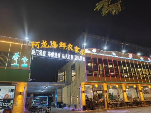 阿龙海鲜农家乐(海棠湾店)