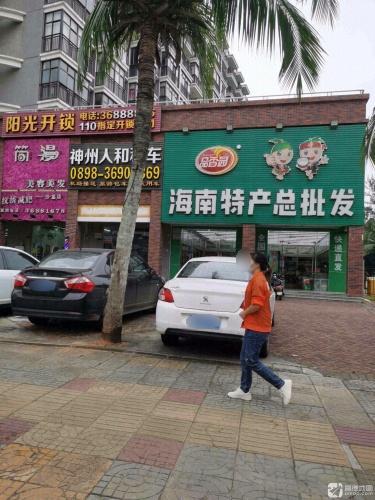 海南特产总批发店(澜庭店)