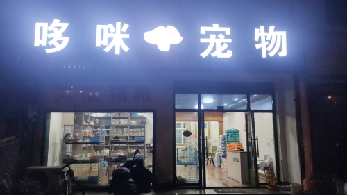 哆咪宠物诊所