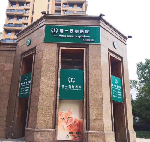 杭州惟一动物医院
