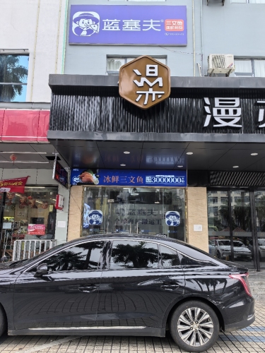 蓝塞夫三文鱼(儋州店)