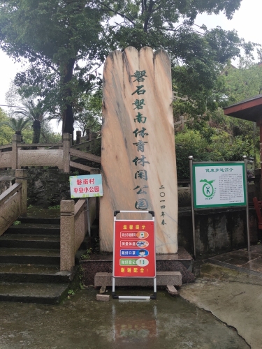 磐石磐南体育休闲公园