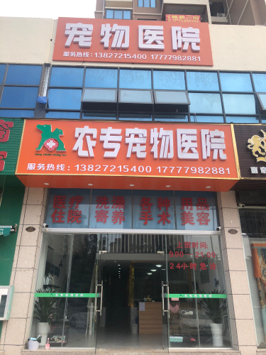 农专宠物医院(广东南路世纪城西门)