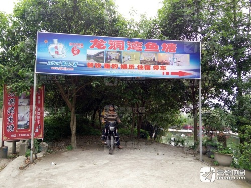 龙洞湾鱼塘