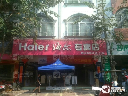 海尔专卖店(广源商业街店)