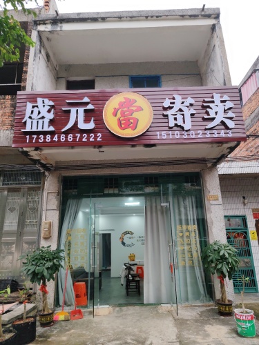 盛元寄卖
