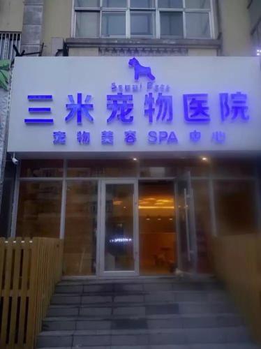 三米宠物医院