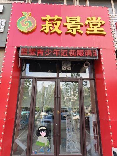 菽景堂