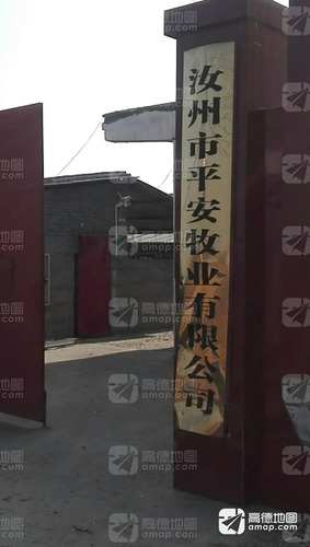 汝州市平安牧业有限公司