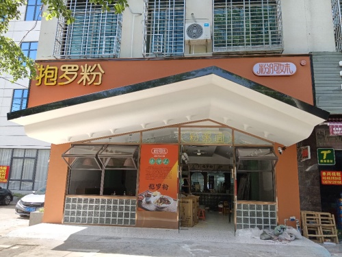 粉阿妹抱罗粉(伏波东路店)
