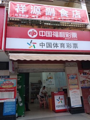 祥源副食店