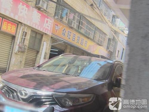 众旺百货超市