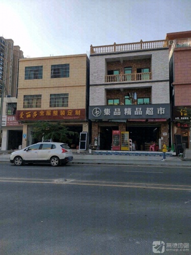 集品精品超市