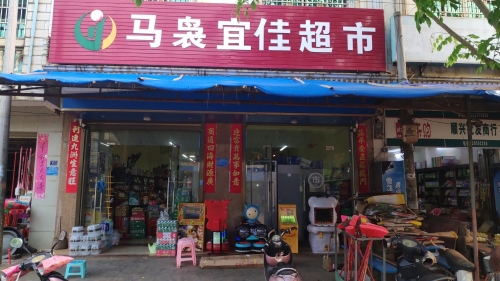 马袅宜佳超市(华新路店)